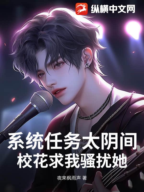 系统任务太阴间，校花求我骚扰她！章节列表