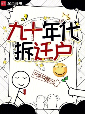 九十年代拆迁户章节列表