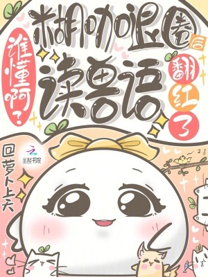 谁懂啊？糊咖退圈后读兽语翻红了章节列表