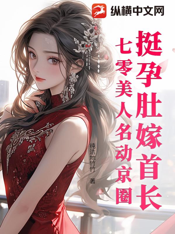 挺孕肚嫁首长，七零美人名动京圈章节列表