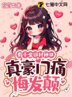 假千金回村种田，真豪门痛悔发颠章节列表