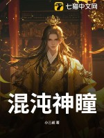 混沌神瞳章节列表