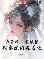 夫背叛，家被换？我要你们跪着还！章节列表