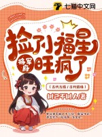 捡了小福星后，将军府旺疯了章节列表