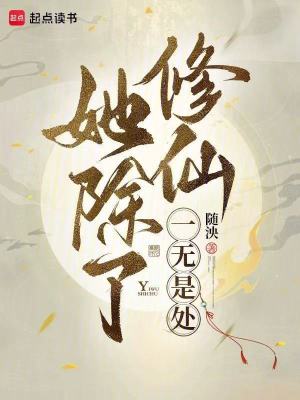 她除了修仙一无是处章节列表