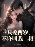 只差两岁，不许叫我二叔章节列表