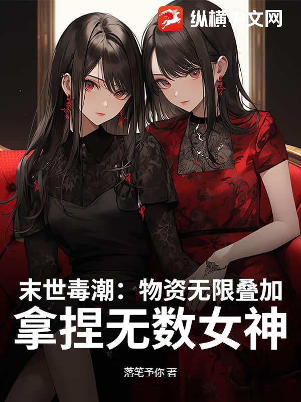 末世：物资无限叠加，高冷校花求收留章节列表