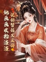 说好替嫁又反悔，她画画收拾渣渣章节列表