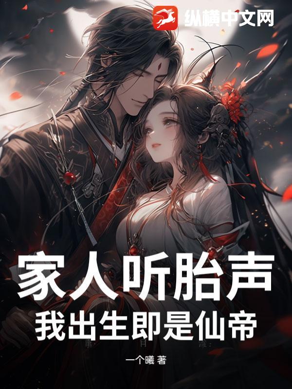 家人听胎声，我出生即是仙帝章节列表