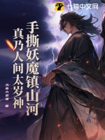 手撕妖魔镇山河，真乃人间太岁神！章节列表