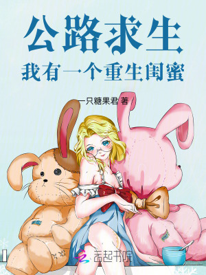 公路求生，我有一个重生闺蜜章节列表