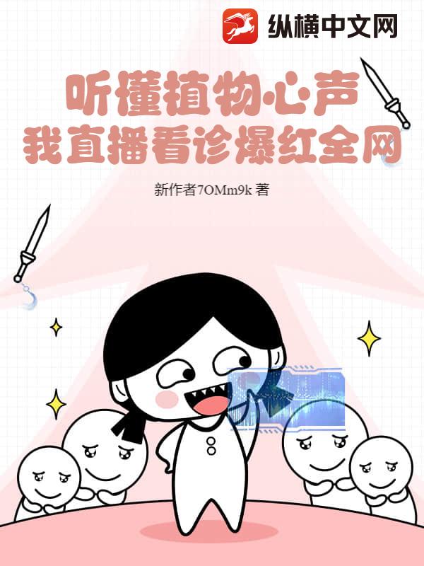 听懂植物心声，我直播看诊爆红全网章节列表