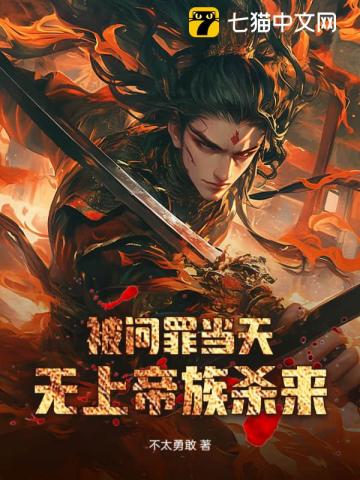 被问罪当天，无上帝族杀来章节列表