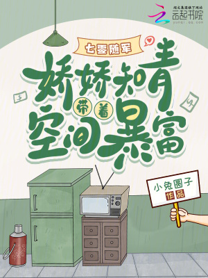 七零随军：娇娇知青带着空间暴富章节列表