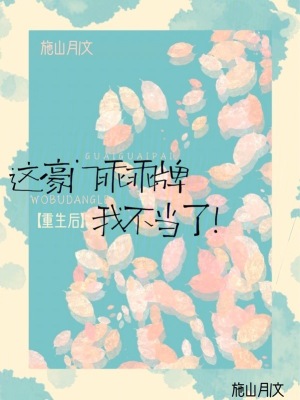 重生后，这豪门乖乖牌我不当了章节列表