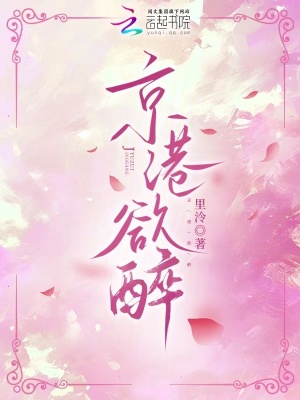 京港欲醉章节列表