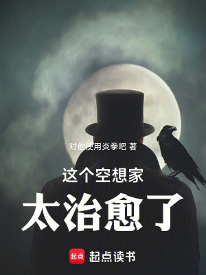 这个空想家太治愈了！章节列表