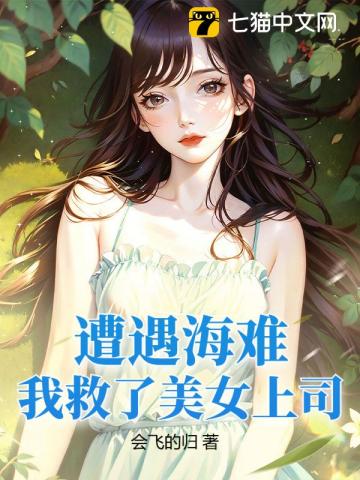 别人荒岛求生，你却在荒岛娶妻生子？章节列表