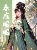 春庭昭昭章节列表