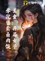 美食：开局女子学院售卖卤肉饭章节列表