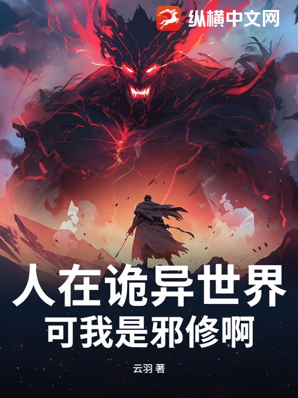 人在诡异世界，可我是邪修啊章节列表