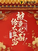 被贵妃配给太监当对食后章节列表