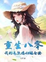 重生八零：我的毛熊媳妇超会撩章节列表