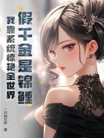 假千金是锦鲤？我靠系统惊艳全世界章节列表