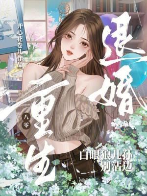 重生八零退婚，白眼狼儿孙别沾边章节列表
