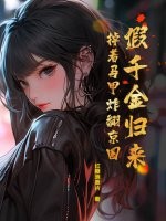 假千金归来，掉着马甲炸翻京圈章节列表