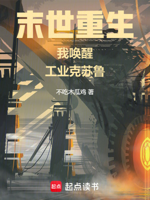 工业克苏鲁不相信末日章节列表