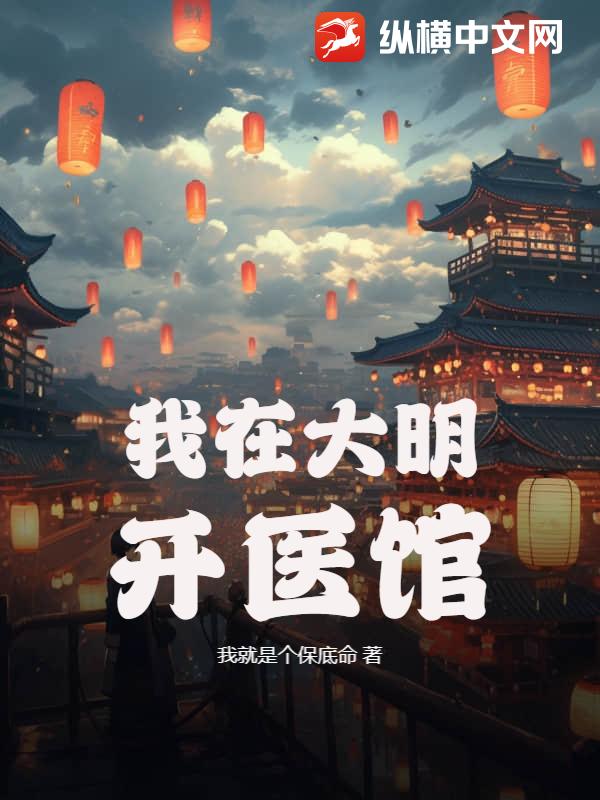 我在大明开医馆章节列表