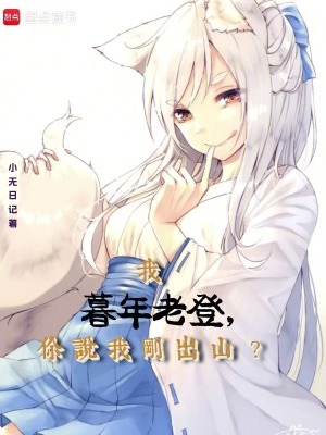 我暮年老登，你说我刚出山？章节列表