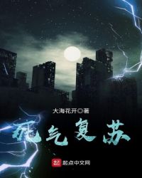 死气复苏章节列表