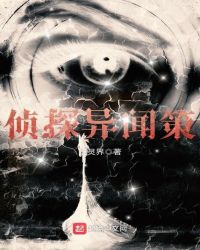 侦探异闻策章节列表