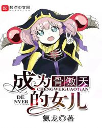 成为骨傲天的女儿章节列表