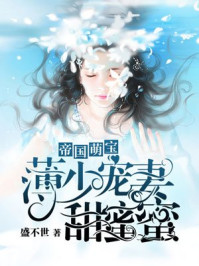 帝国萌宝：薄少宠妻甜蜜蜜章节列表