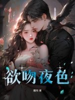 欲吻夜色章节列表