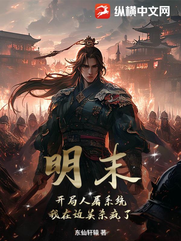 明末：开局人屠系统，我在边关杀疯了！章节列表