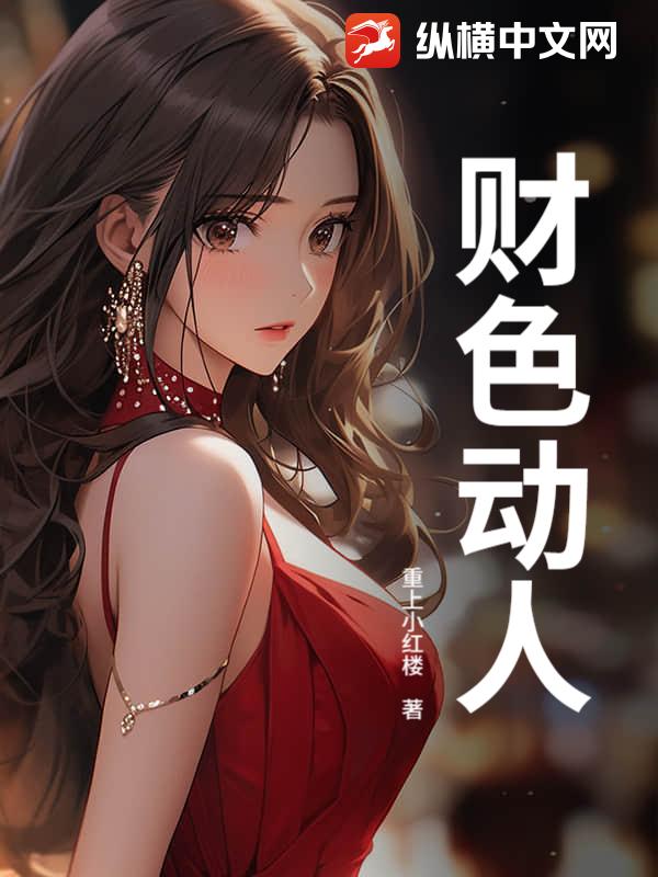 财色动人章节列表