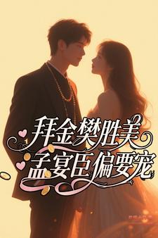 拜金樊胜美，孟宴臣偏要宠章节列表