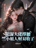 阴湿大佬撑腰，竺小姐人财双收了章节列表