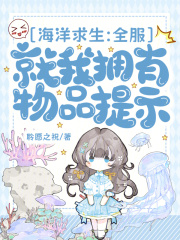 海洋求生：全服就我拥有物品提示章节列表