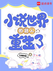 小说世界的路人重生了章节列表