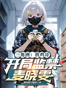 三角洲：我鸡哥，开局监禁麦晓雯章节列表