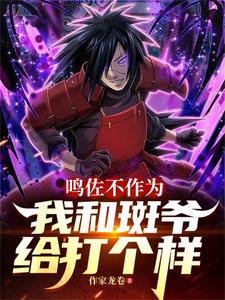 鸣佐不作为，我和斑爷给打个样章节列表