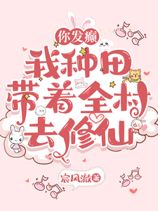 你发癫，我种田，带着全村去修仙章节列表