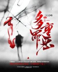 多重罪恶章节列表