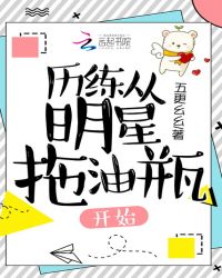 历练从明星拖油瓶开始章节列表