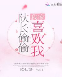 我家队长偷偷喜欢我章节列表